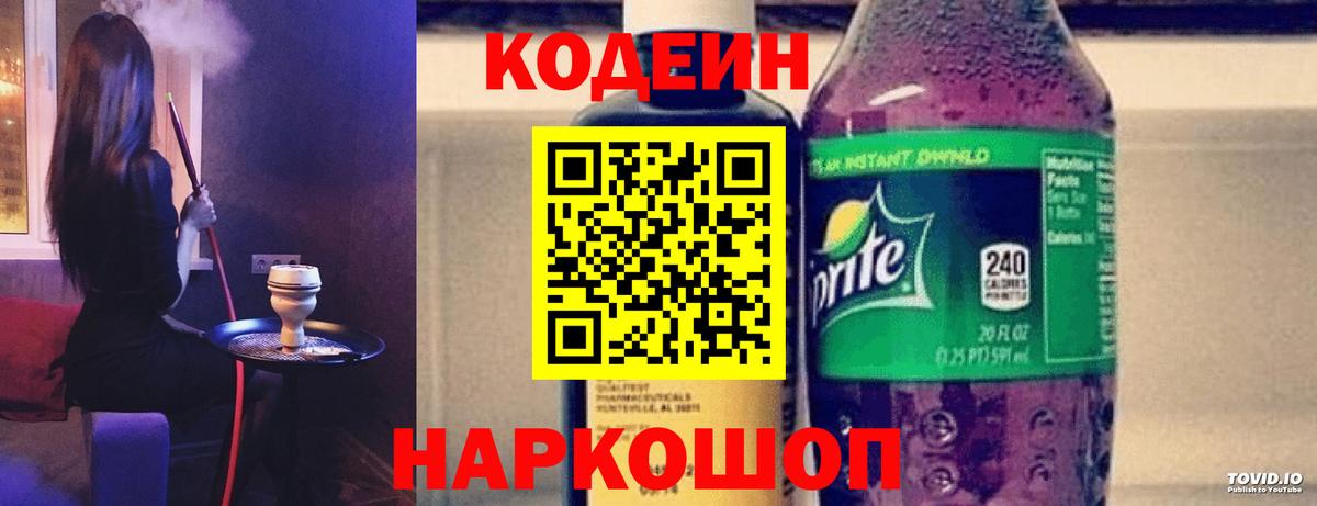 Кодеин напиток Lean (лин) Бугуруслан